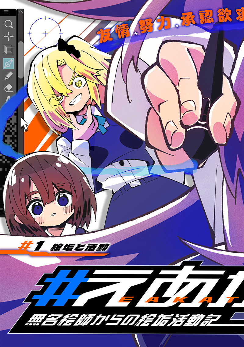 Eakatsu - Mumei Eshi kara no Eaka Katsudouki Chapter 1 3ページ