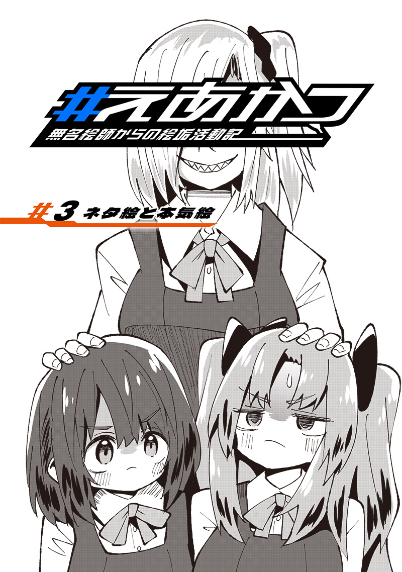Eakatsu - Mumei Eshi kara no Eaka Katsudouki Chapter 3 1ページ