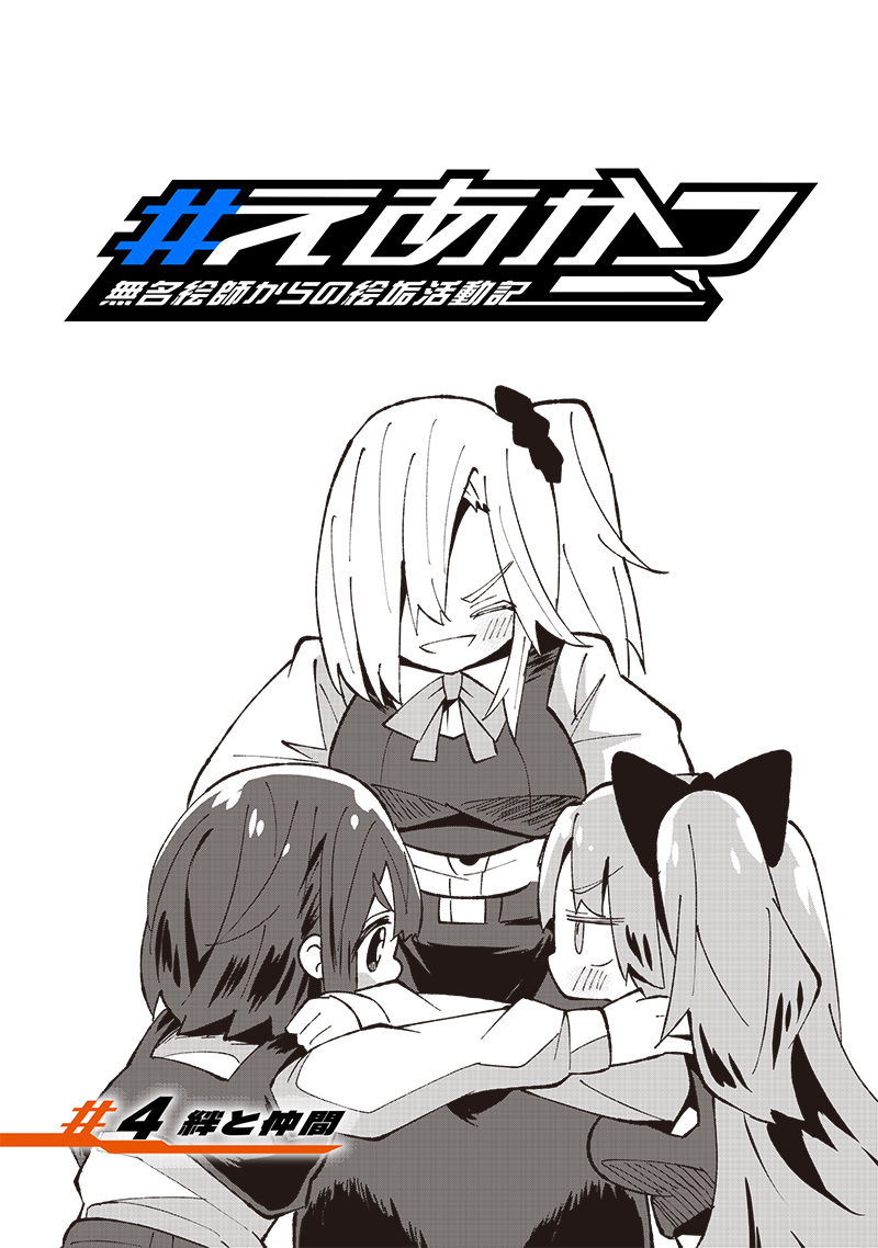 Eakatsu - Mumei Eshi kara no Eaka Katsudouki Chapter 4 2ページ