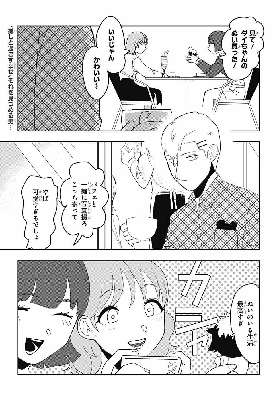 Oshi wo Katachi ni suru Shigoto Chapter 1 3ページ