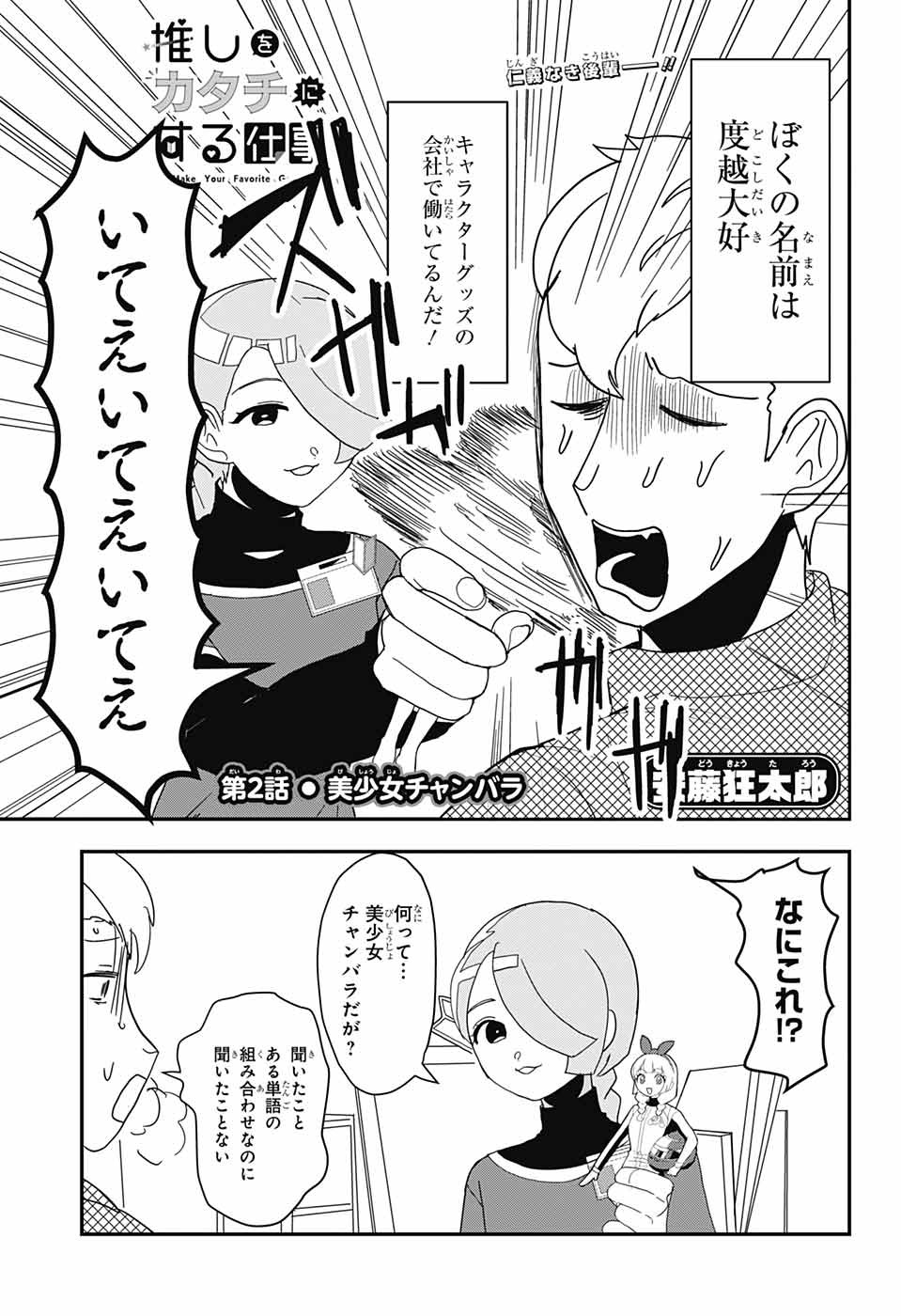 Oshi wo Katachi ni suru Shigoto Chapter 2 1ページ