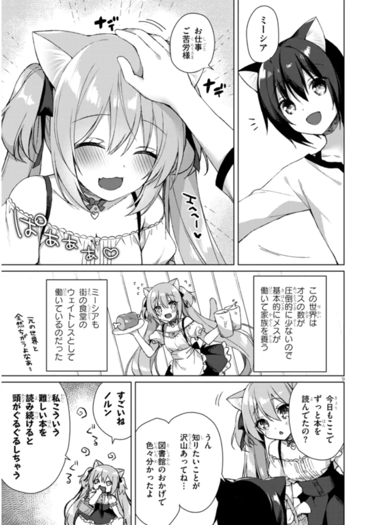 Boku no Risou no Isekai Seikatsu - Tensei shitara Kemomimi Musume Darake no Sekai de Harem ni Chapter 2.1 9ページ