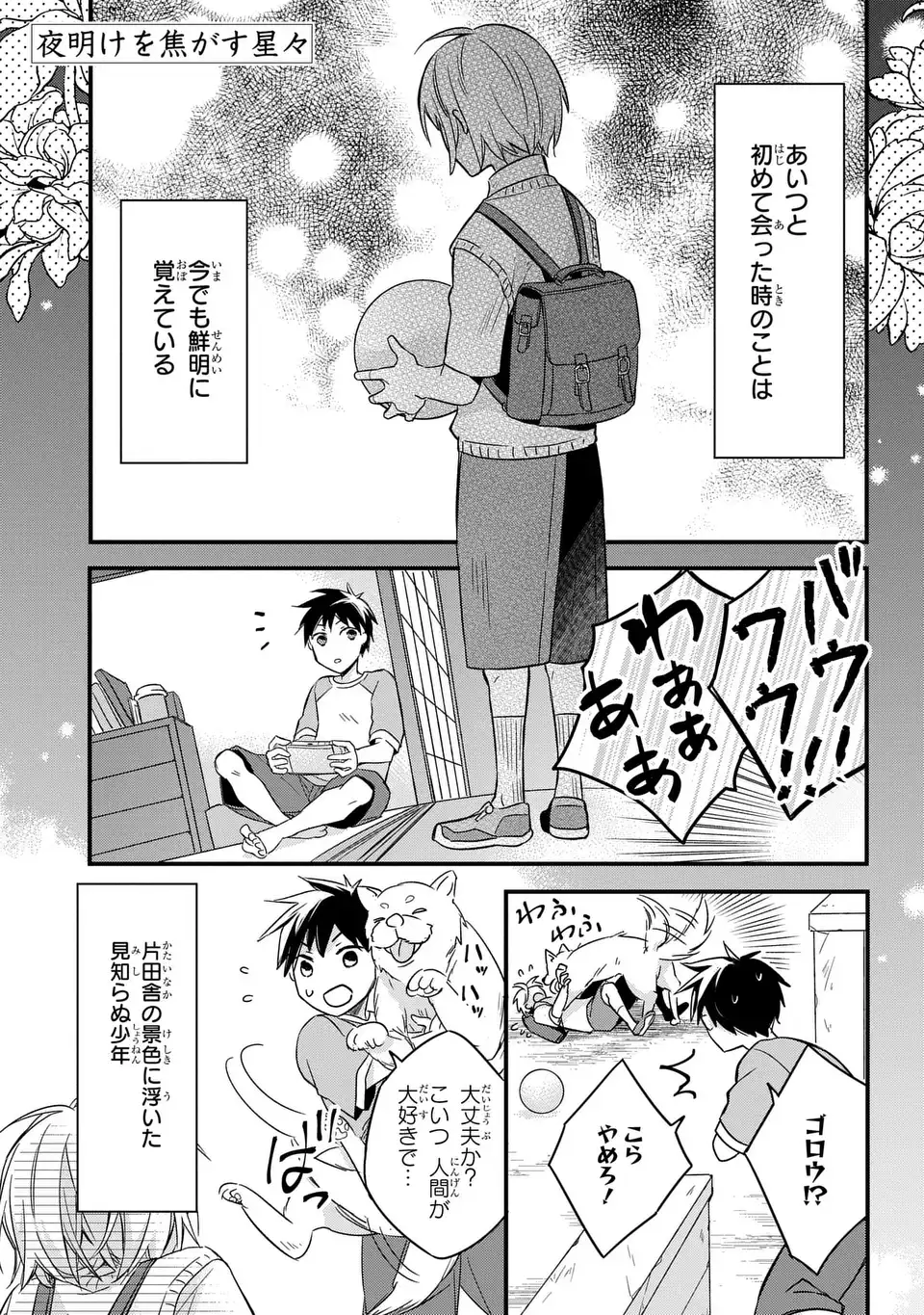 Yoake wo Kogasu Hoshiboshi Chapter 2 1ページ