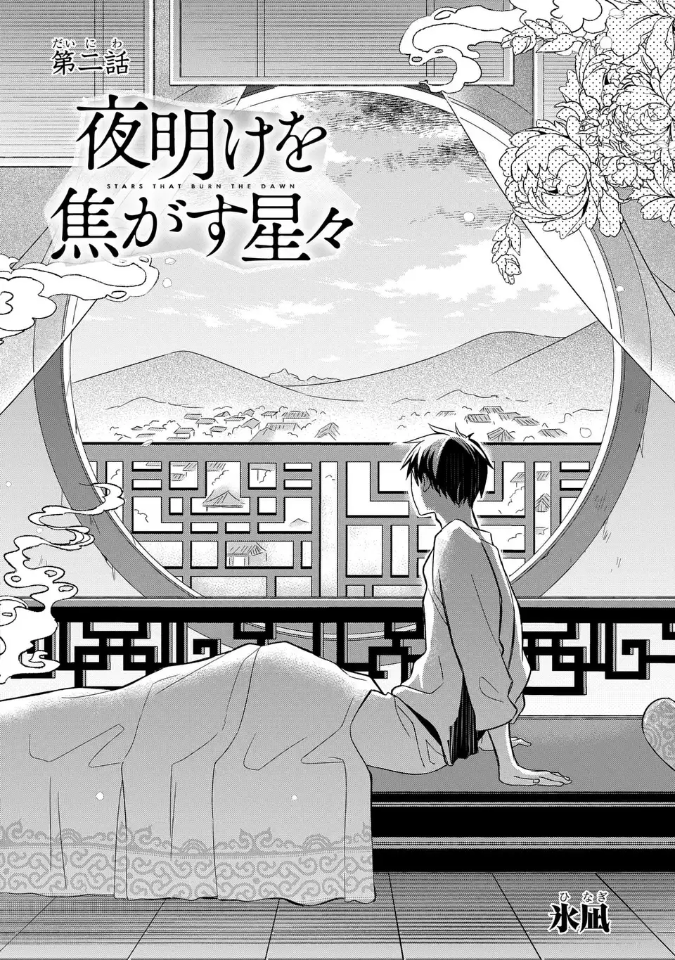 Yoake wo Kogasu Hoshiboshi Chapter 2 4ページ
