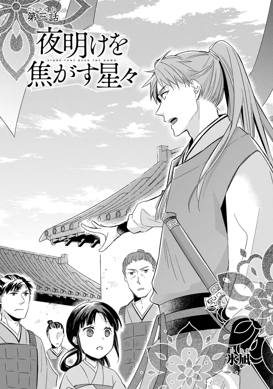 Yoake wo Kogasu Hoshiboshi Chapter 3 1ページ