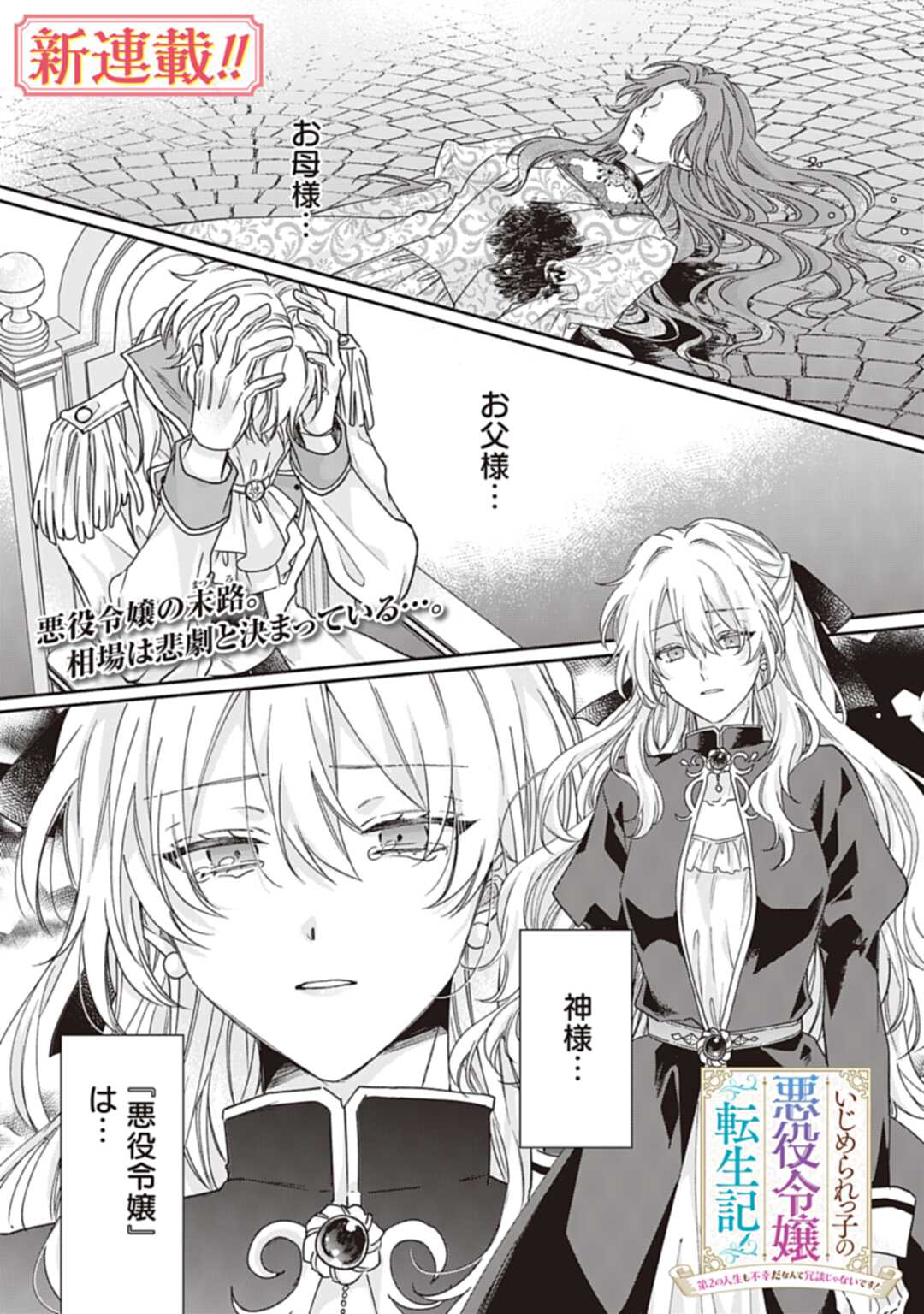 Ijimerarekko no Akuyaku Reijou Tenseiki: Dai-2 no Jinsei mo Fukouda nante Joudan ja Nai desu! Chapter 1 1ページ