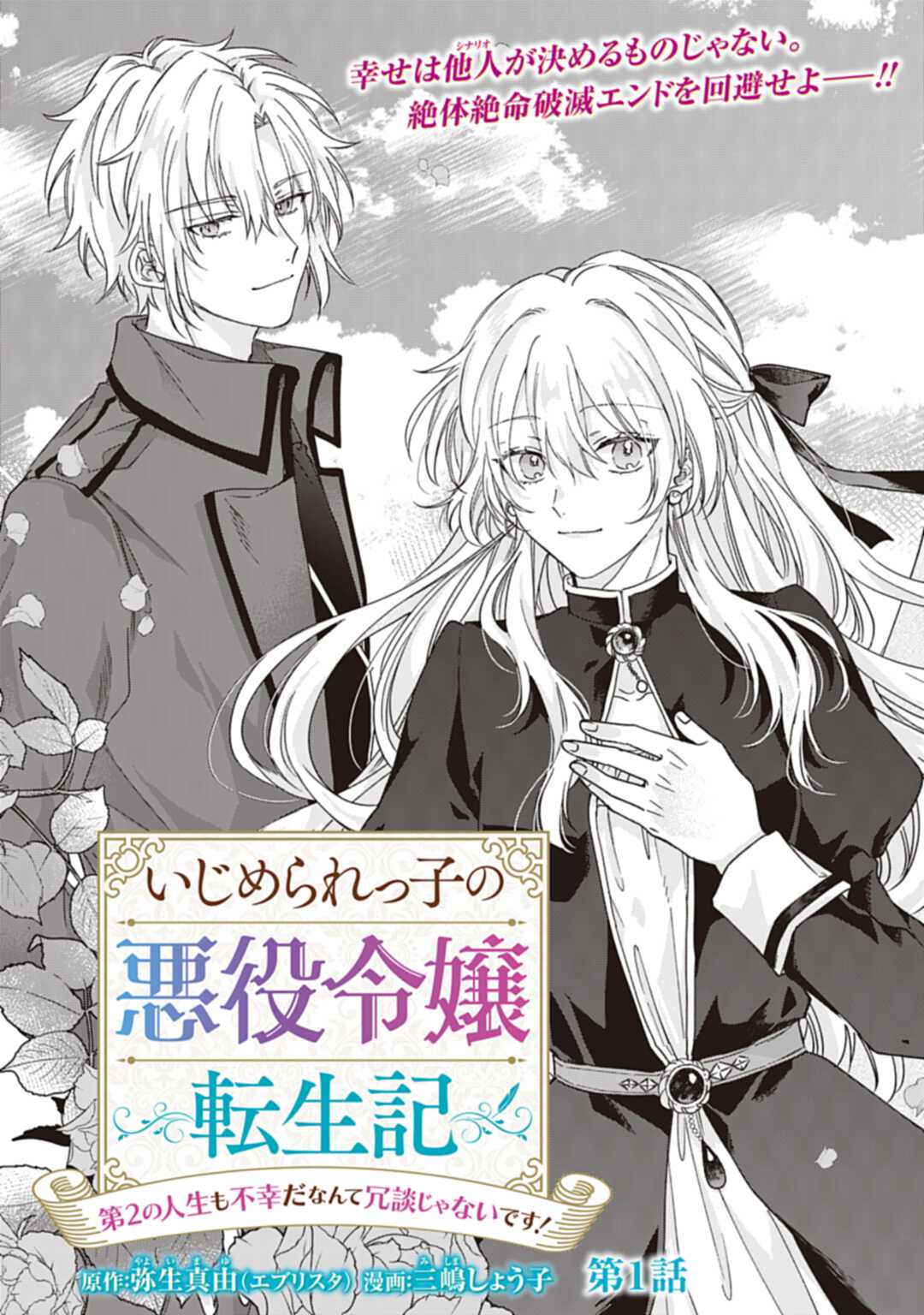Ijimerarekko no Akuyaku Reijou Tenseiki: Dai-2 no Jinsei mo Fukouda nante Joudan ja Nai desu! Chapter 1 3ページ