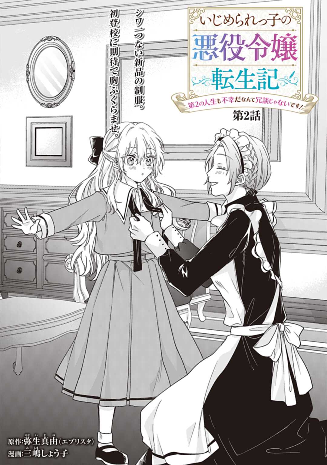 Ijimerarekko no Akuyaku Reijou Tenseiki: Dai-2 no Jinsei mo Fukouda nante Joudan ja Nai desu! Chapter 2 2ページ