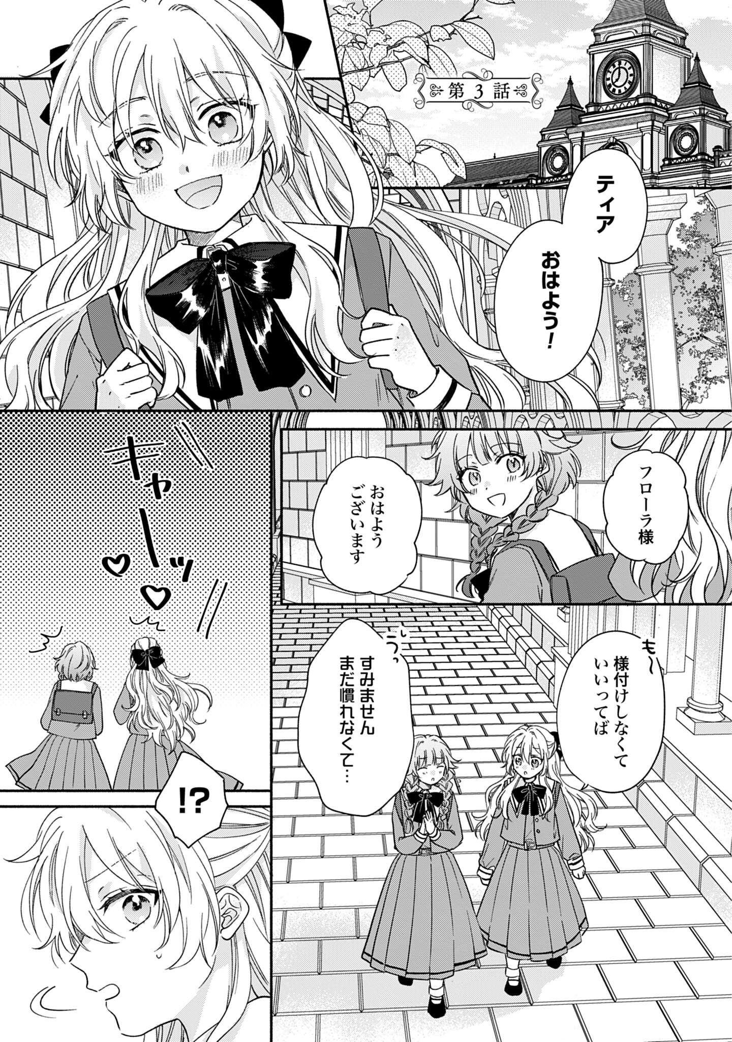 Ijimerarekko no Akuyaku Reijou Tenseiki: Dai-2 no Jinsei mo Fukouda nante Joudan ja Nai desu! Chapter 3 1ページ