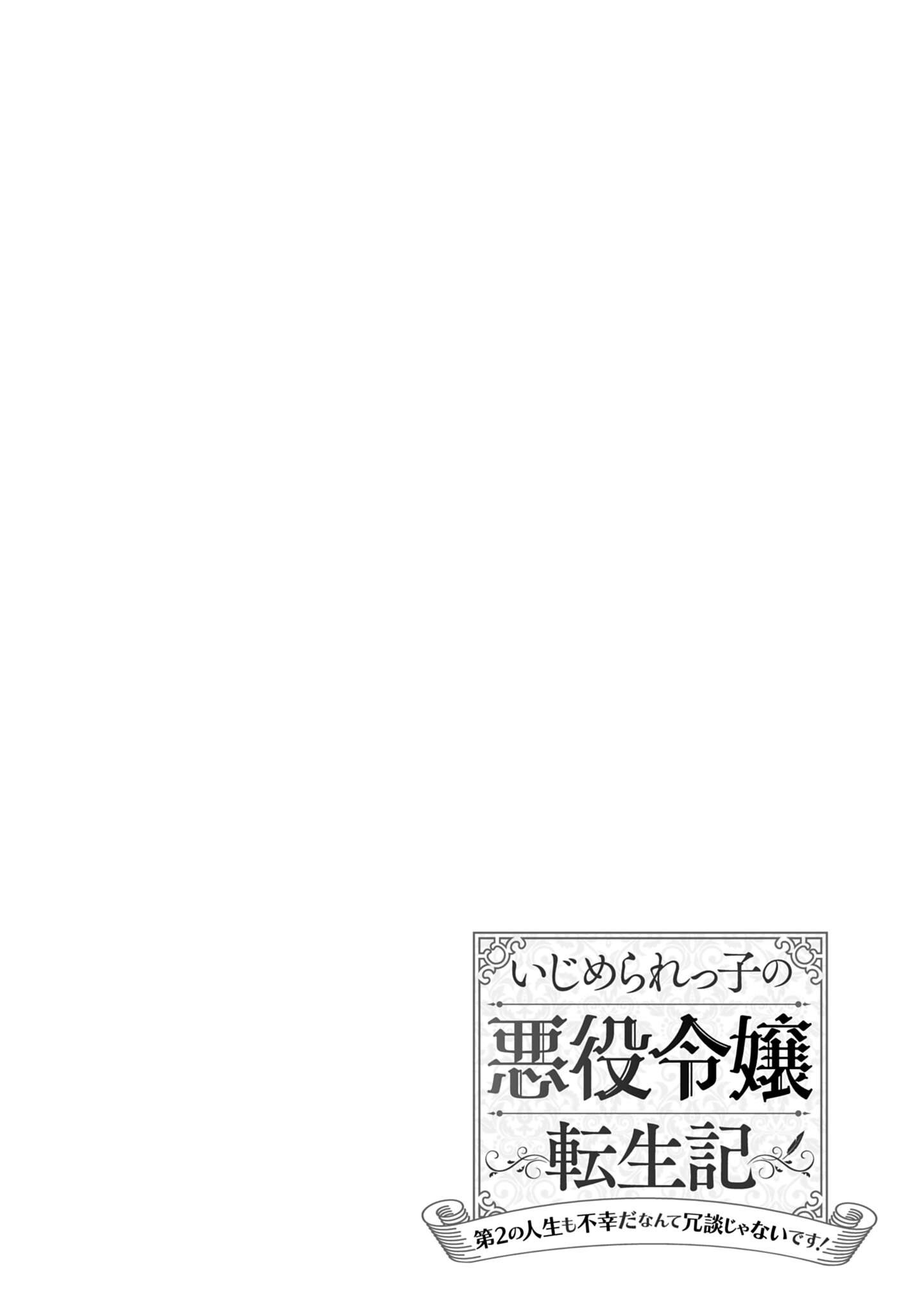 Ijimerarekko no Akuyaku Reijou Tenseiki: Dai-2 no Jinsei mo Fukouda nante Joudan ja Nai desu! Chapter 4 26ページ