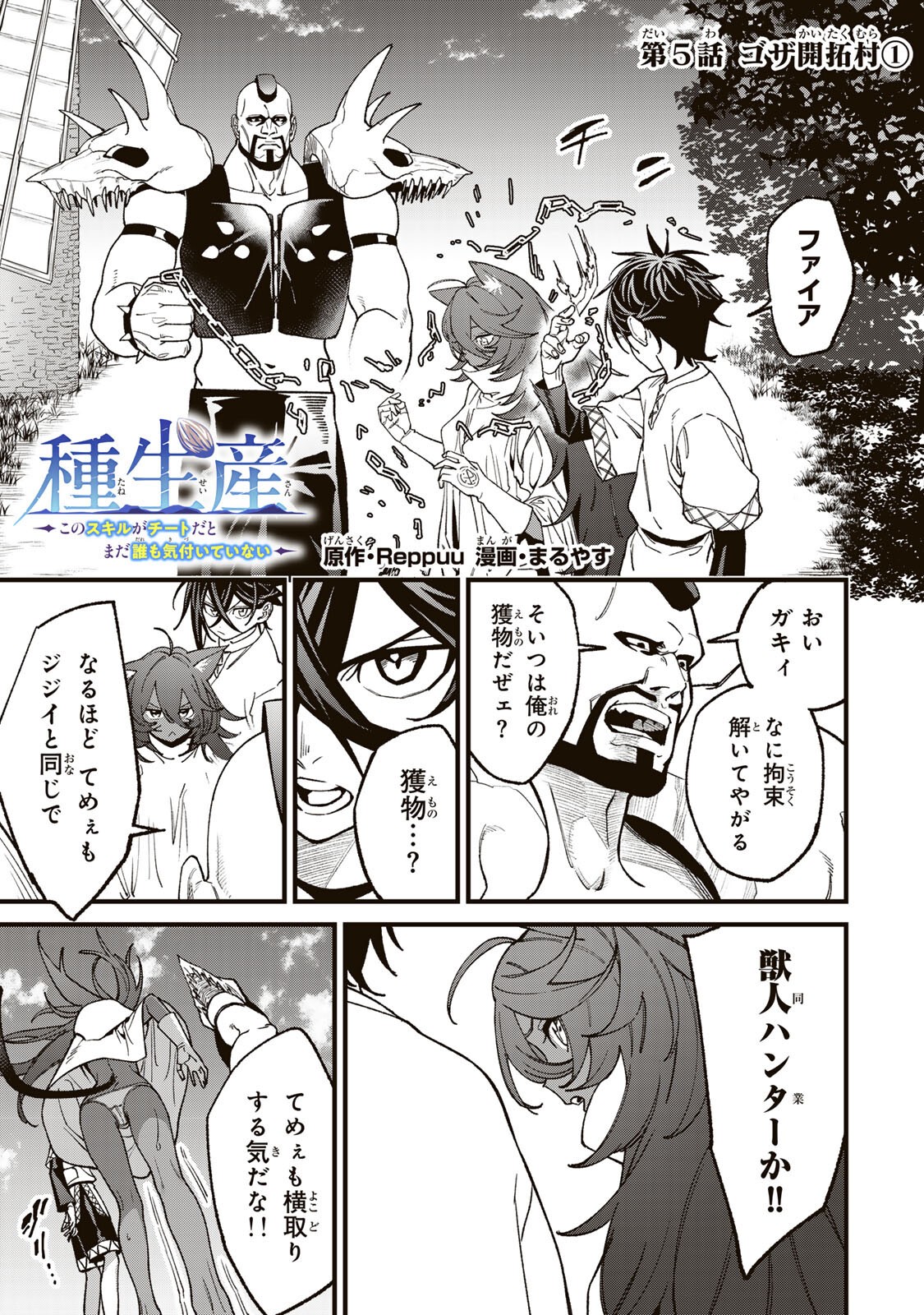 Tane Seisan - Kono Skill ga Cheat dato Mada Dare mo Kidzuiteinai Chapter 5.1 1ページ