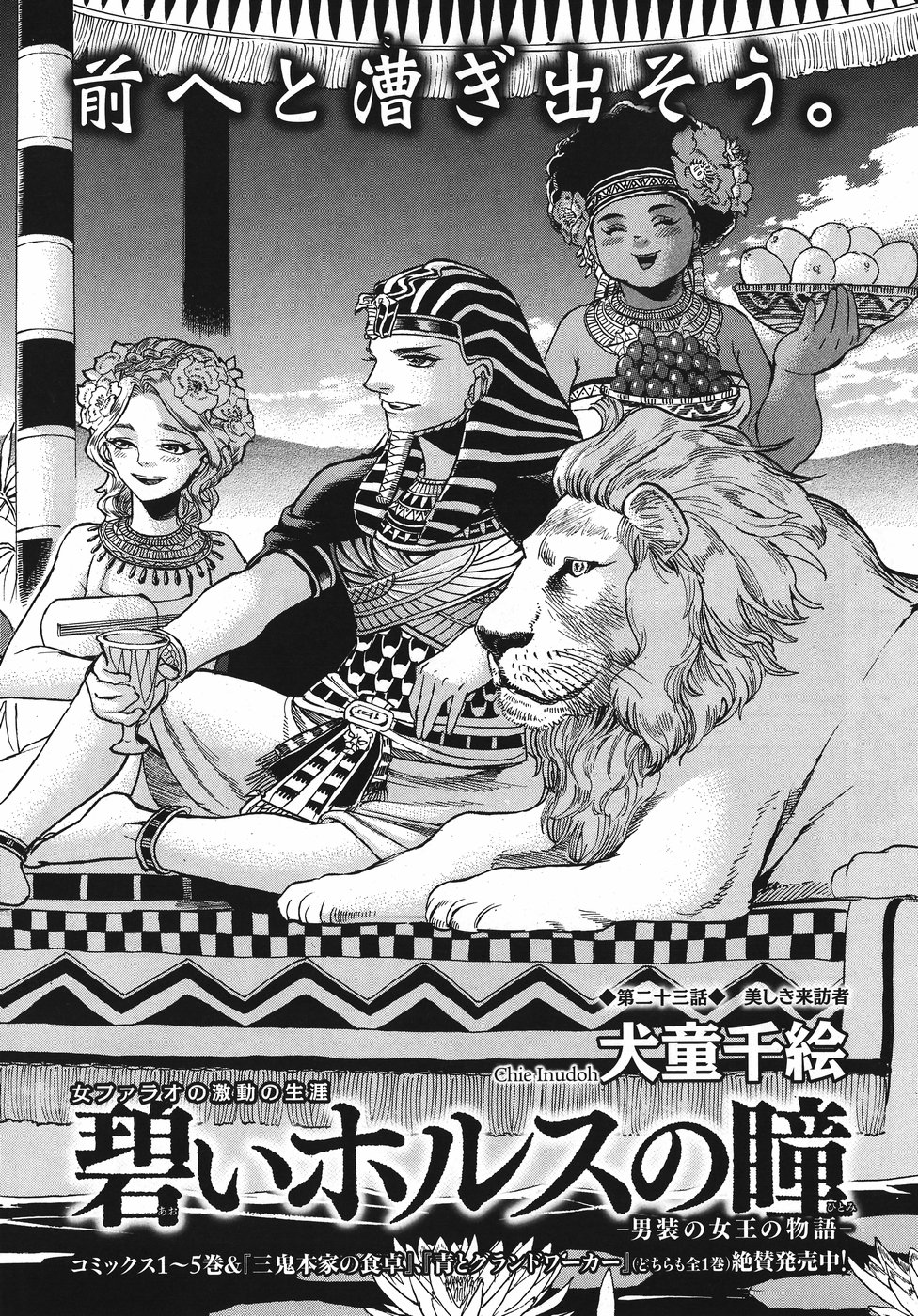 Aoi Horus no Hitomi - Dansou no Joou no Monogatari Chapter 23 2ページ