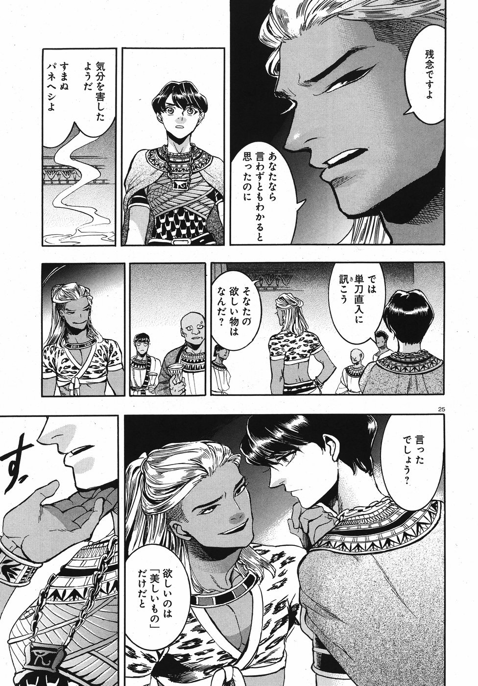 Aoi Horus no Hitomi - Dansou no Joou no Monogatari Chapter 23 25ページ