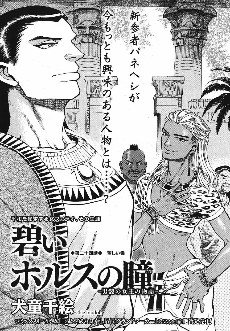 Aoi Horus no Hitomi - Dansou no Joou no Monogatari Chapter 24 1ページ