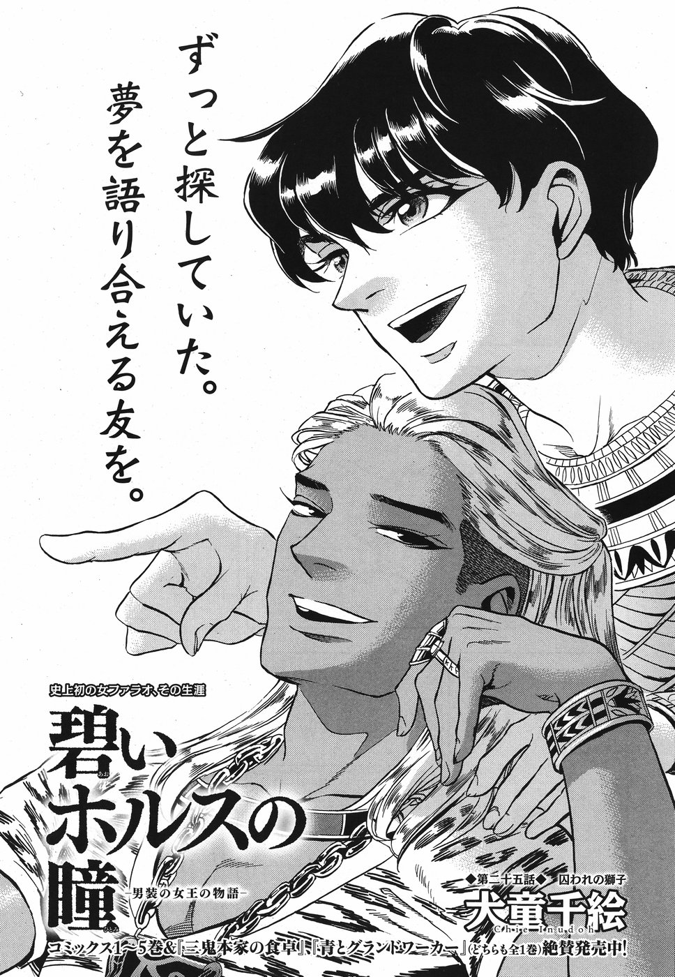 Aoi Horus no Hitomi - Dansou no Joou no Monogatari Chapter 25 1ページ