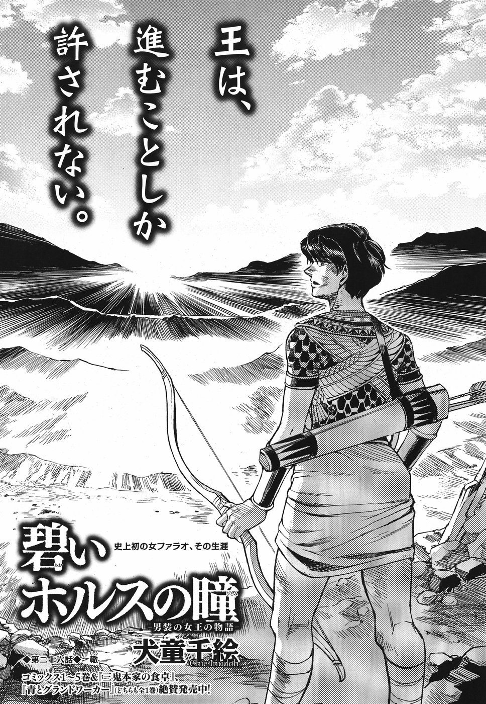 Aoi Horus no Hitomi - Dansou no Joou no Monogatari Chapter 26 1ページ