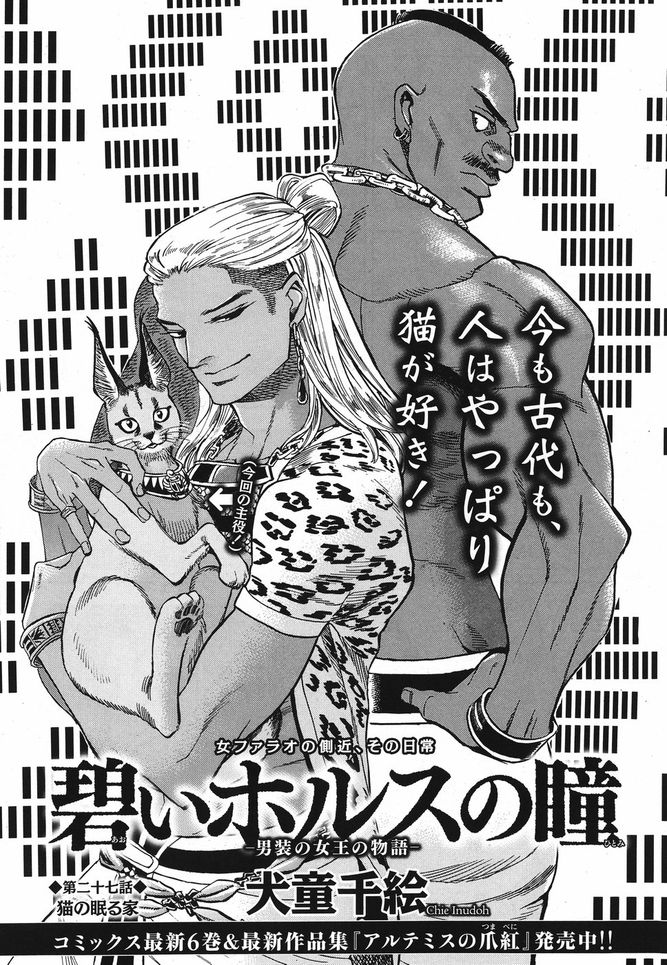 Aoi Horus no Hitomi - Dansou no Joou no Monogatari Chapter 27 1ページ