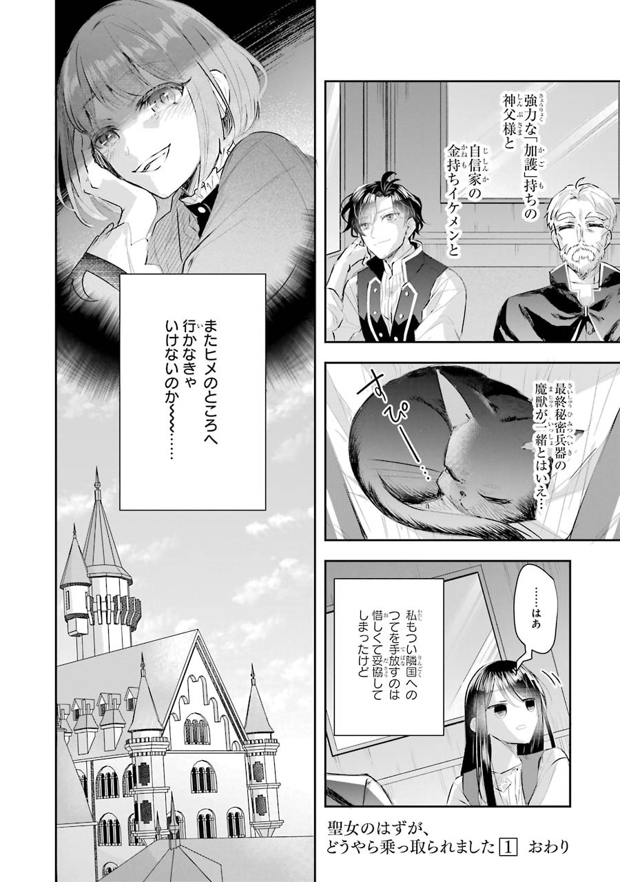 Seijo no hazu ga, Douyara Nottoraremashita Chapter 4 44ページ