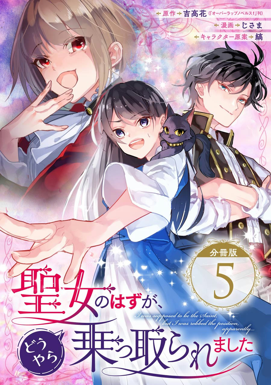 Seijo no hazu ga, Douyara Nottoraremashita Chapter 5 1ページ