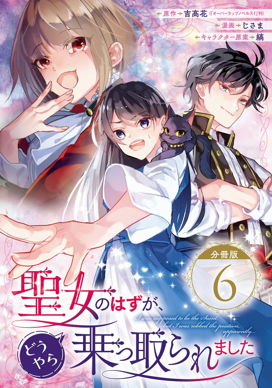 Seijo no hazu ga, Douyara Nottoraremashita Chapter 6 1ページ