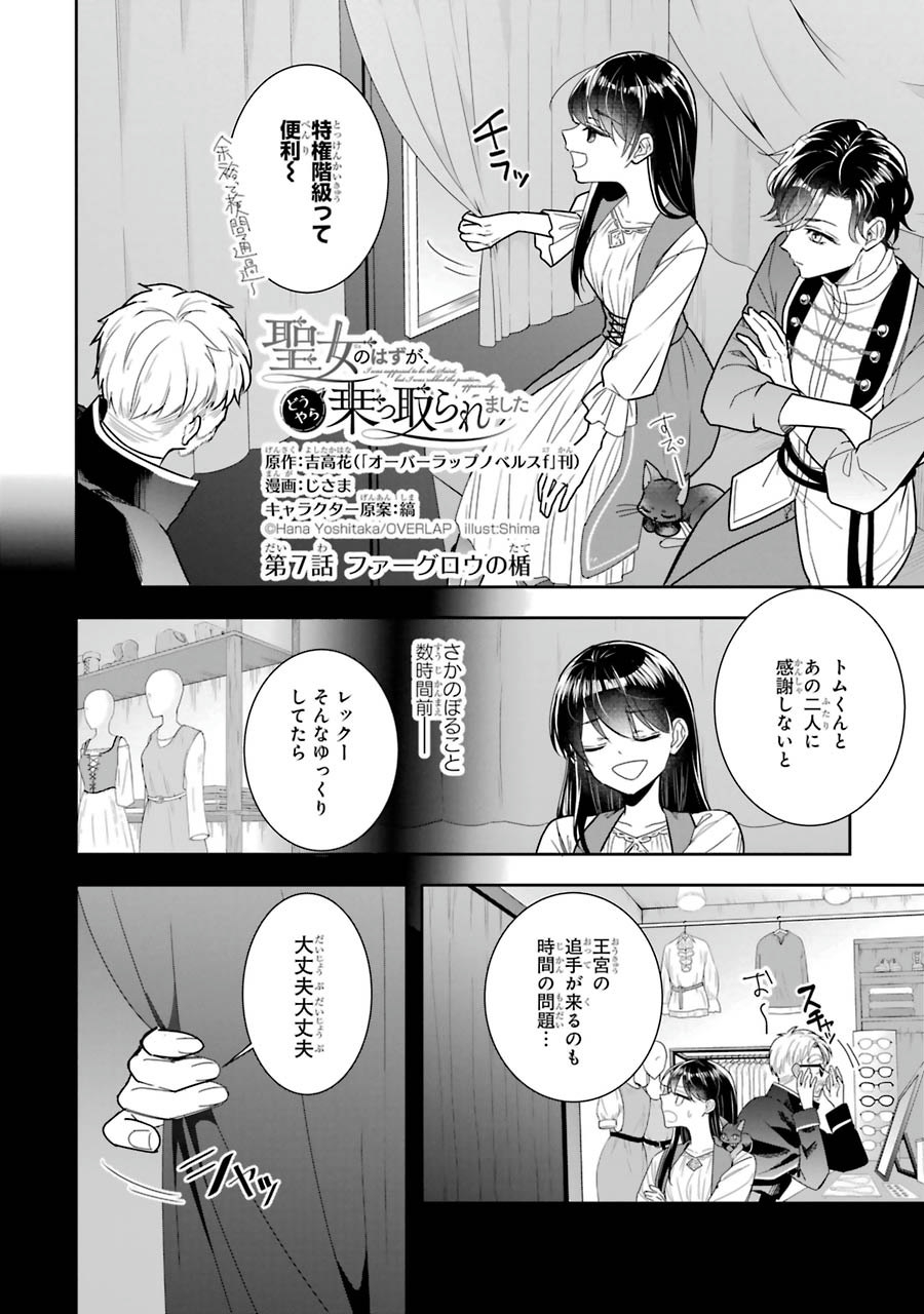 Seijo no hazu ga, Douyara Nottoraremashita Chapter 7 4ページ