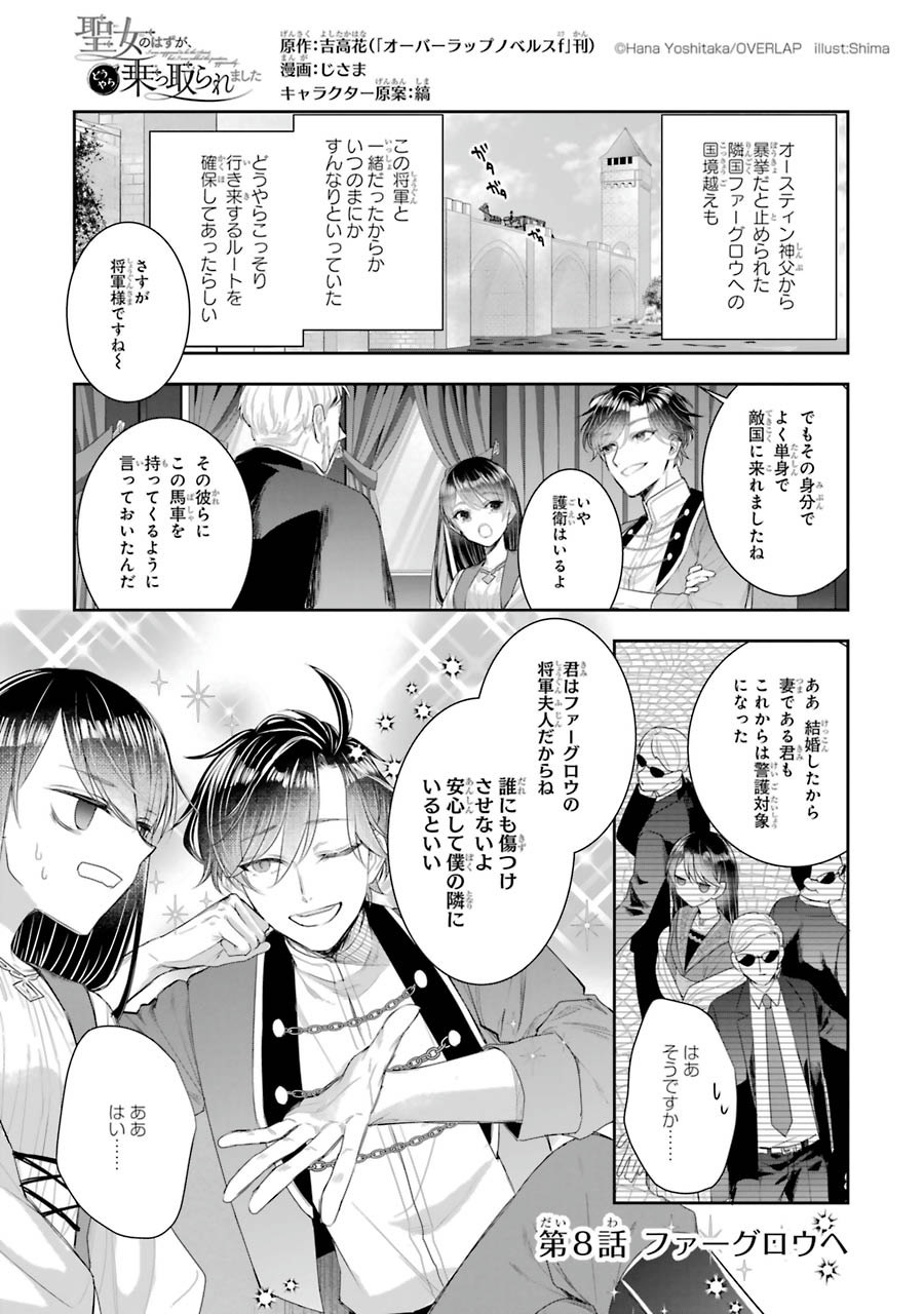 Seijo no hazu ga, Douyara Nottoraremashita Chapter 8 3ページ
