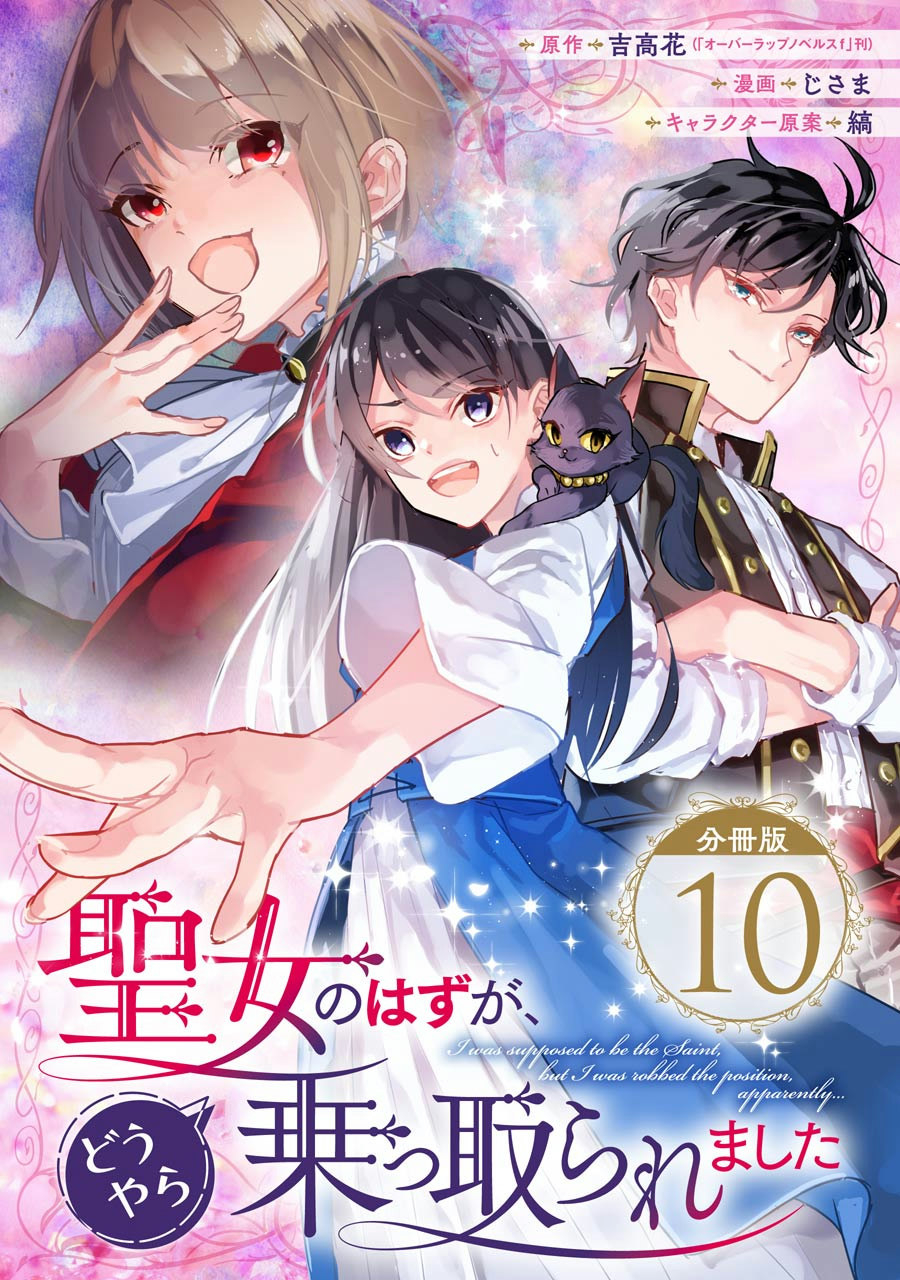 Seijo no hazu ga, Douyara Nottoraremashita Chapter 10 1ページ