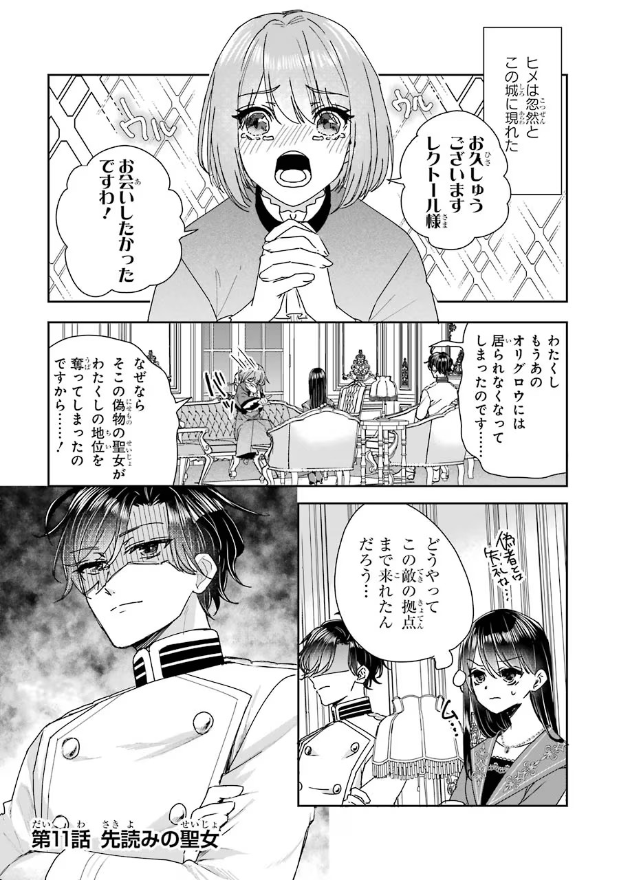 Seijo no hazu ga, Douyara Nottoraremashita Chapter 11 1ページ