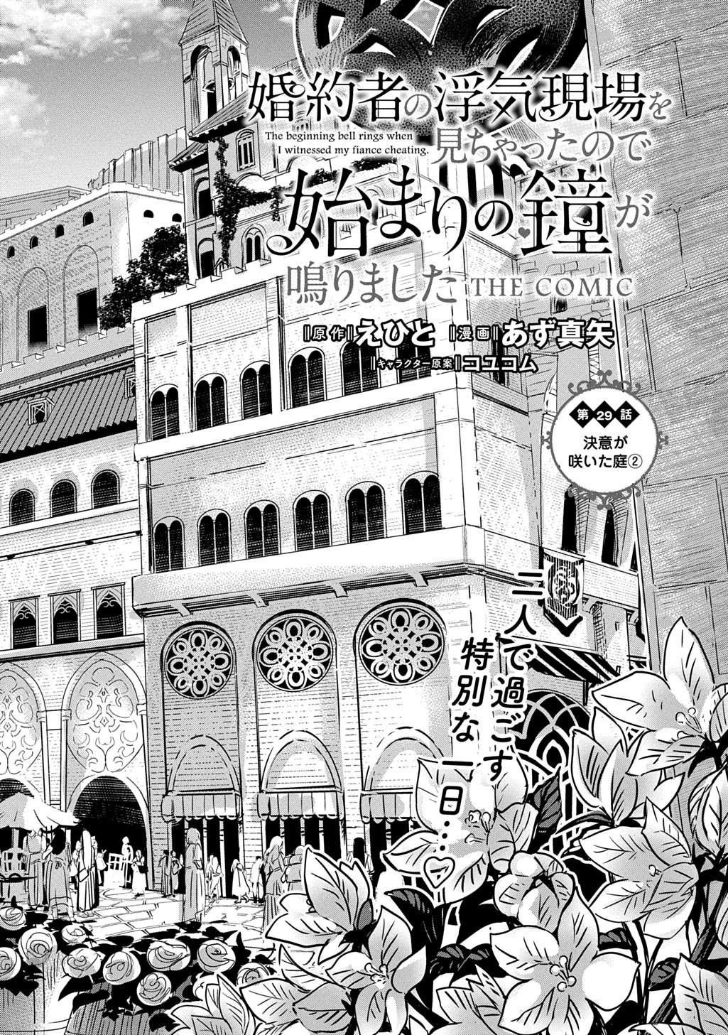Kon'yakusha no Uwaki Genba o Michatta node Hajimari no Kane ga Narimashita: THE COMIC Chapter 29 4ページ