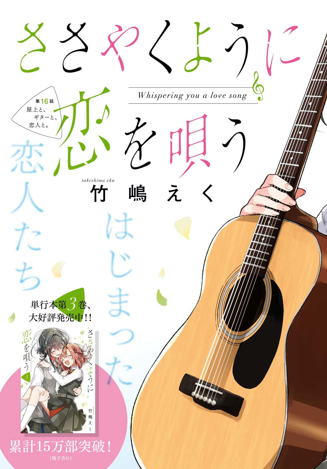 Sasayaku You ni Koi o Utau Chapter 16 3ページ