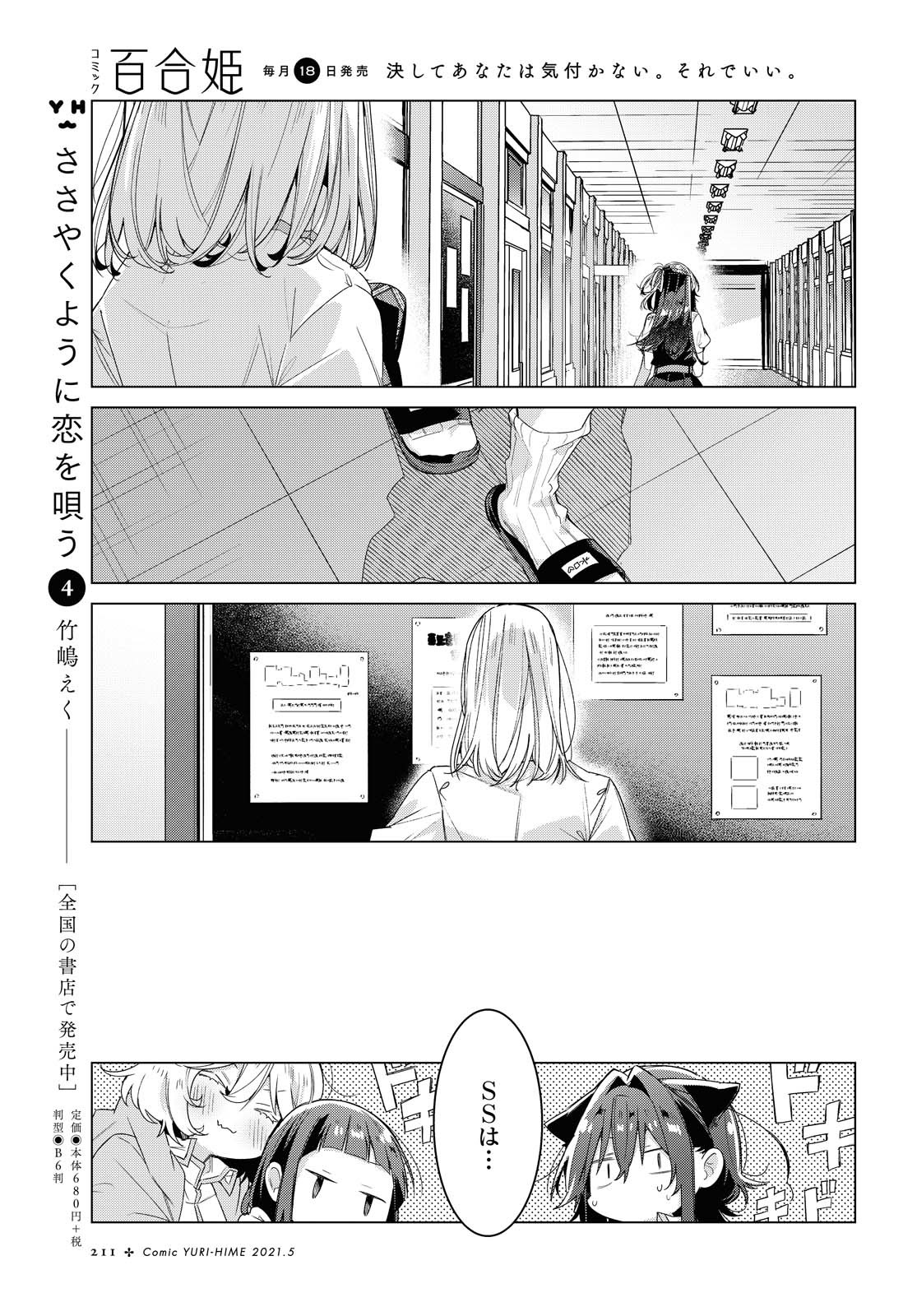 Sasayaku You ni Koi o Utau Chapter 22.1 7ページ