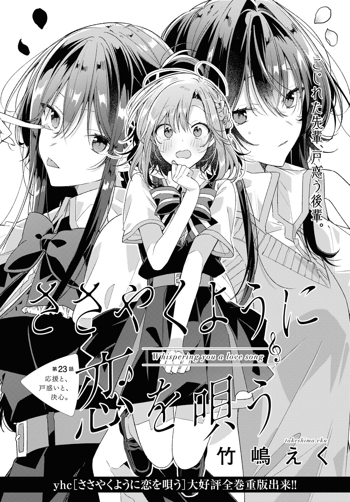 Sasayaku You ni Koi o Utau Chapter 23.1 6ページ