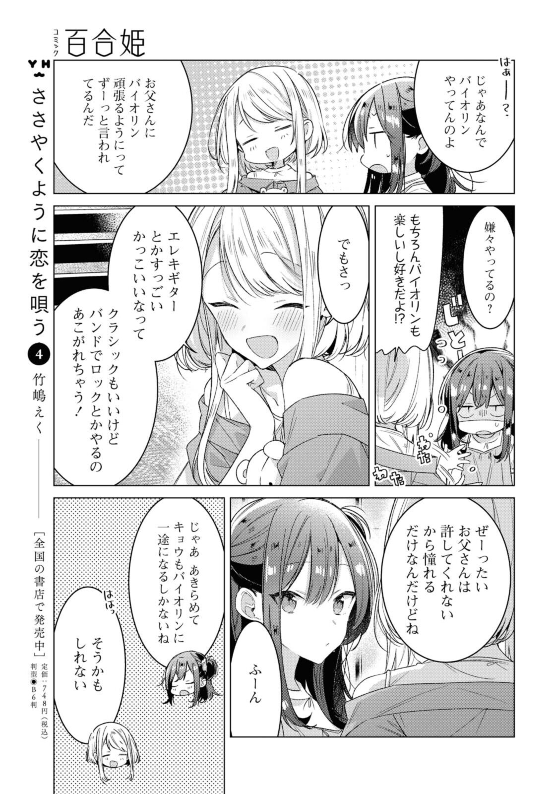 Sasayaku You ni Koi o Utau Chapter 25.2 3ページ
