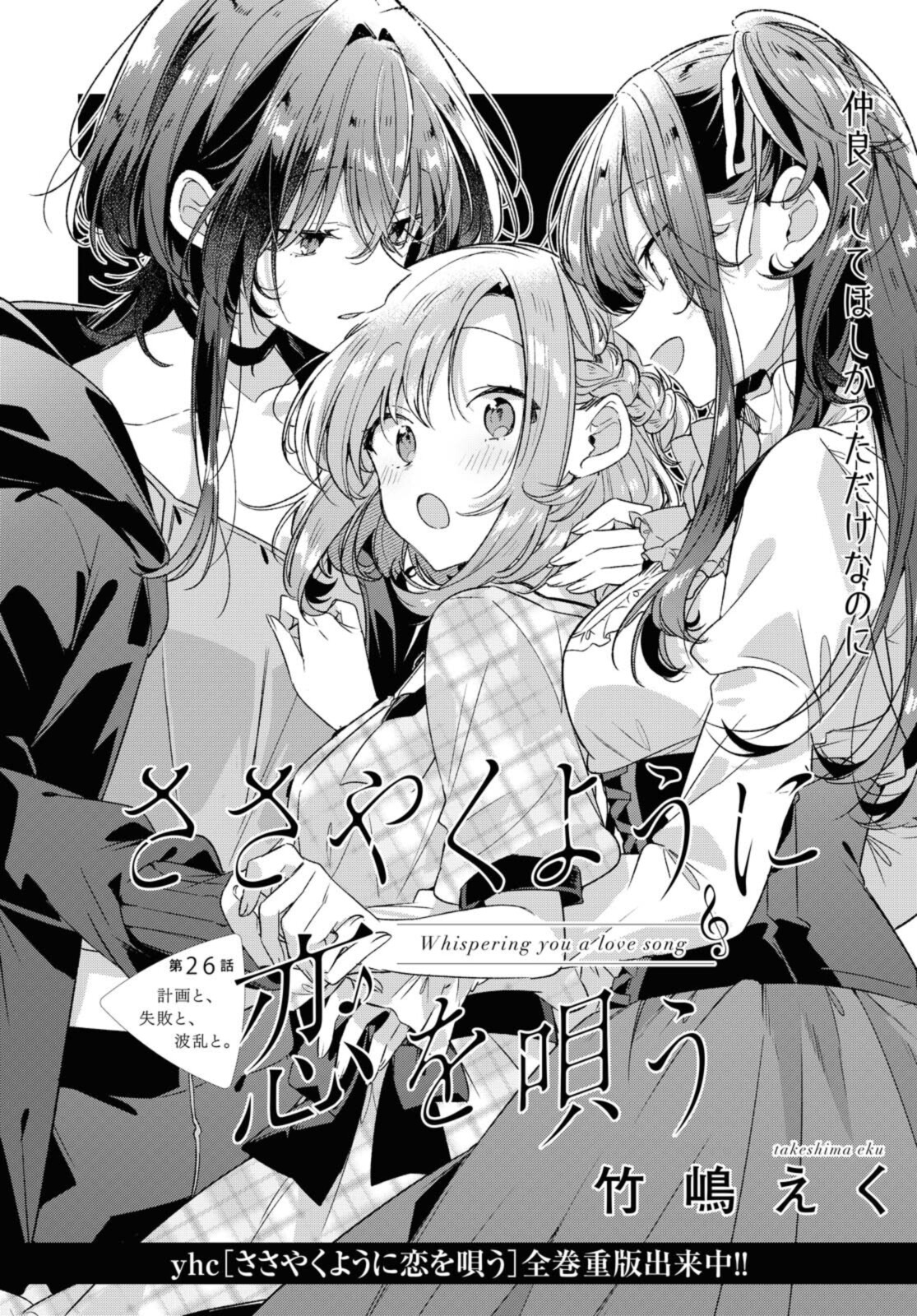 Sasayaku You ni Koi o Utau Chapter 26.1 4ページ