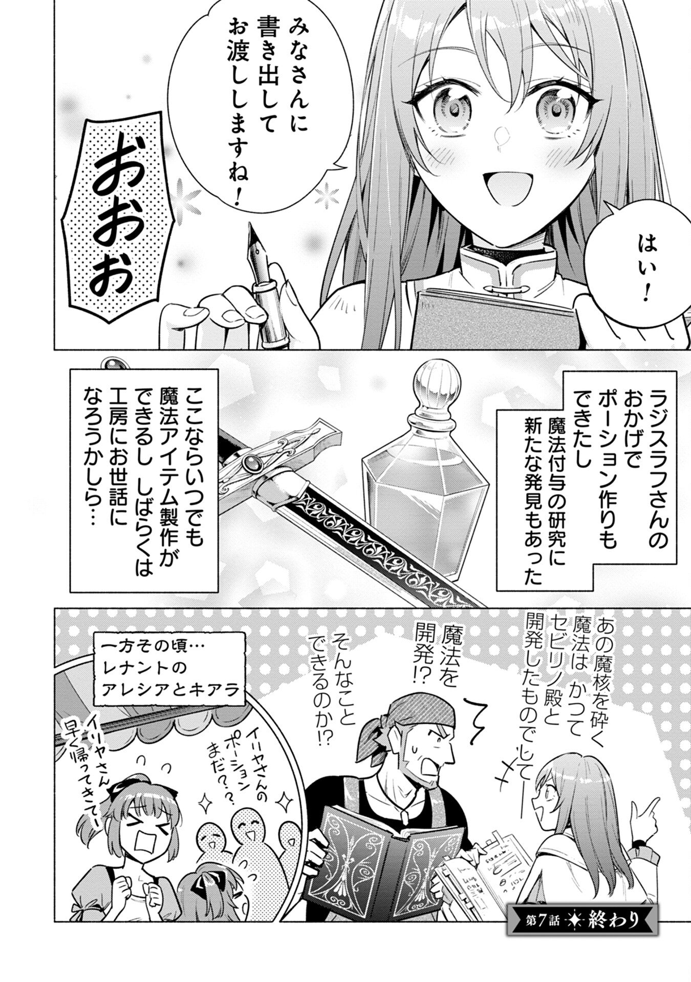 Kyuutei Madoushi Minarai o Yamete, Mahou Item Shokunin ni Narimasu Chapter 7 24ページ