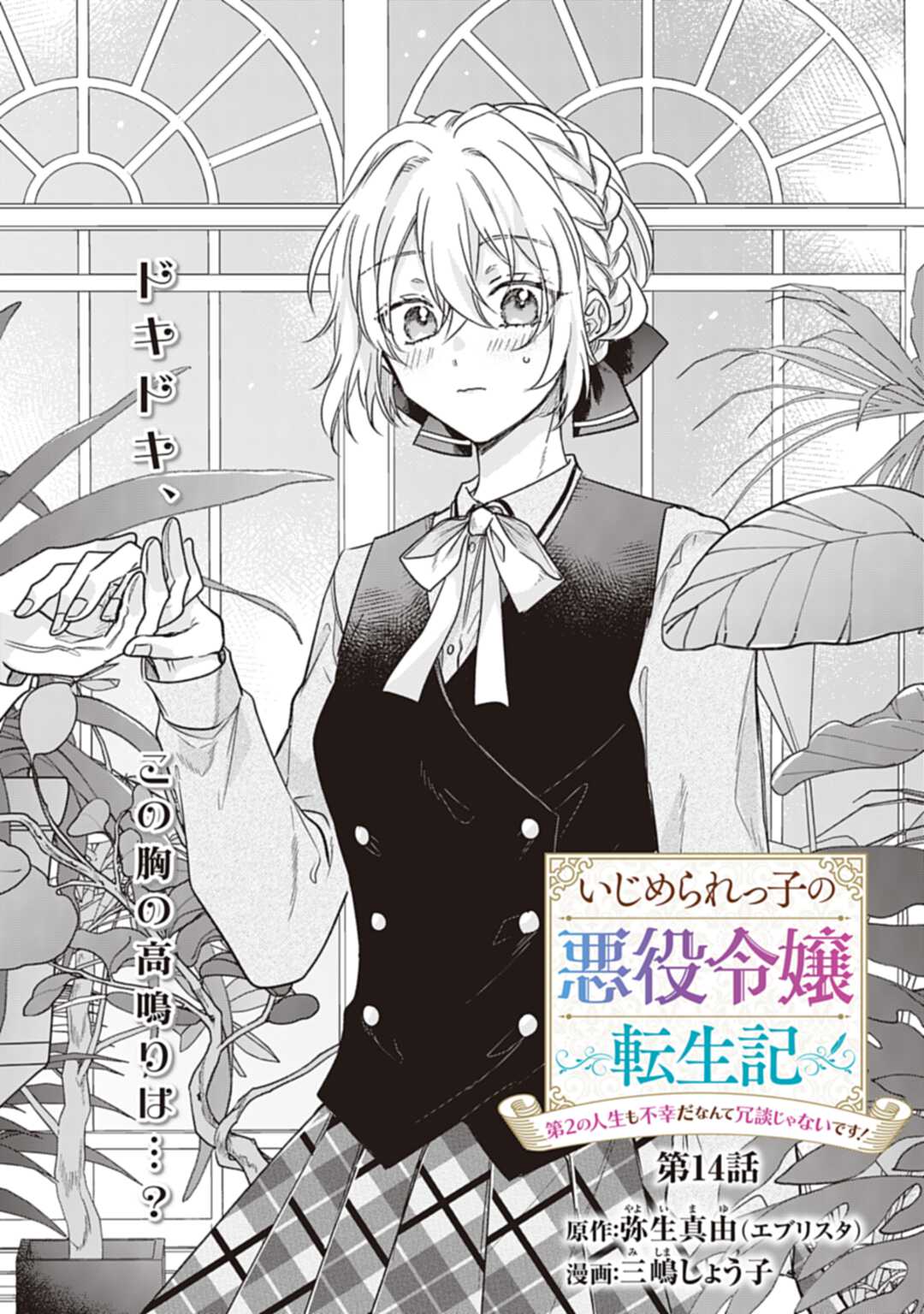 Ijimerarekko no Akuyaku Reijou Tenseiki: Dai-2 no Jinsei mo Fukouda nante Joudan ja Nai desu! Chapter 14 1ページ