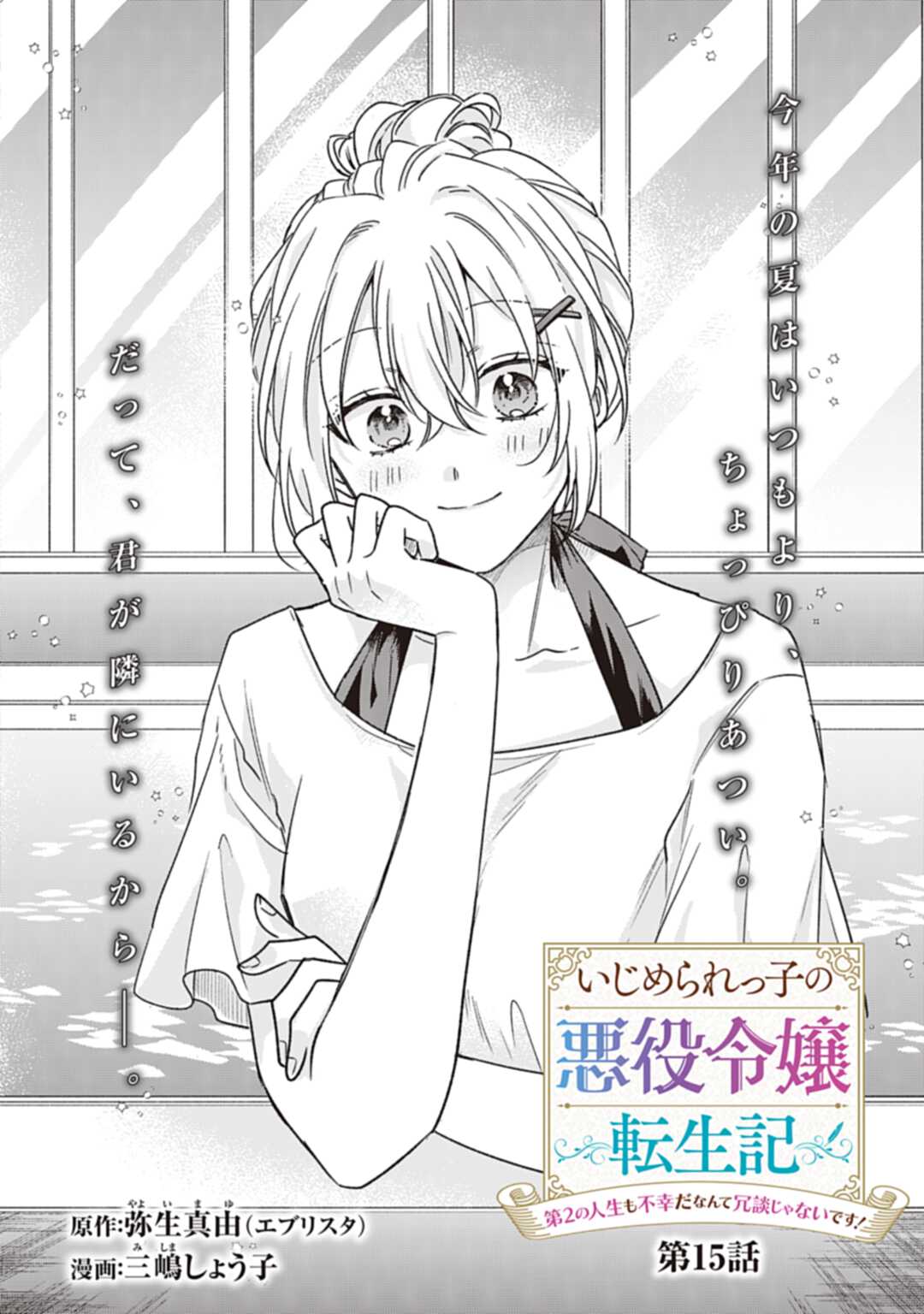 Ijimerarekko no Akuyaku Reijou Tenseiki: Dai-2 no Jinsei mo Fukouda nante Joudan ja Nai desu! Chapter 15 2ページ