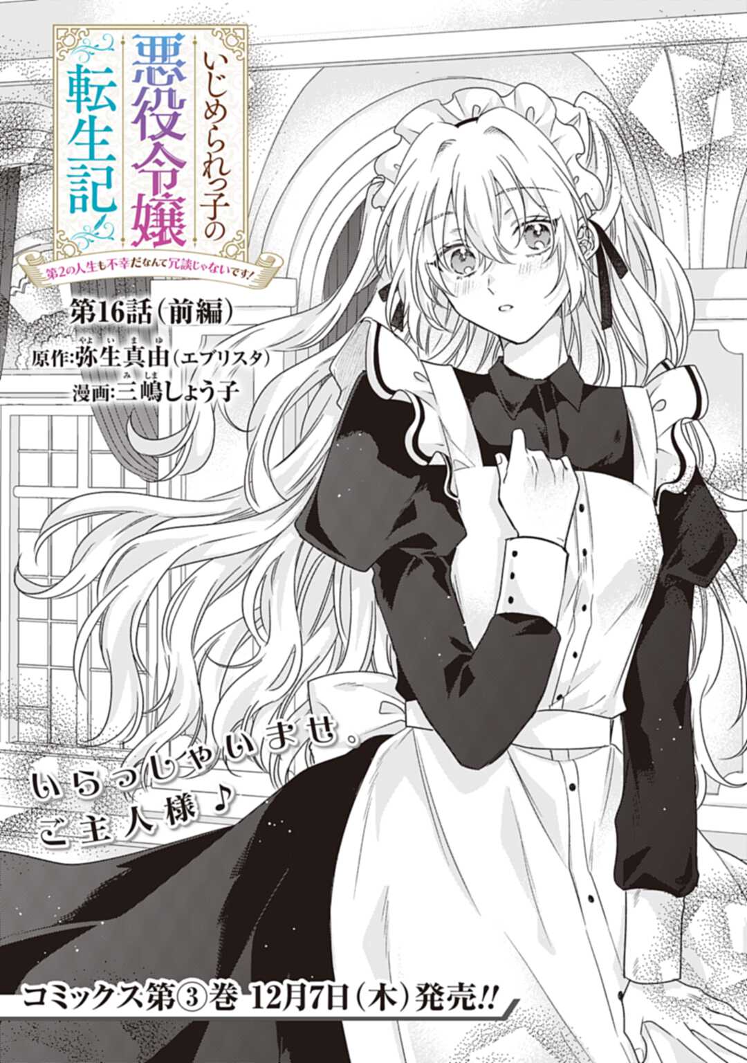 Ijimerarekko no Akuyaku Reijou Tenseiki: Dai-2 no Jinsei mo Fukouda nante Joudan ja Nai desu! Chapter 16.1 3ページ
