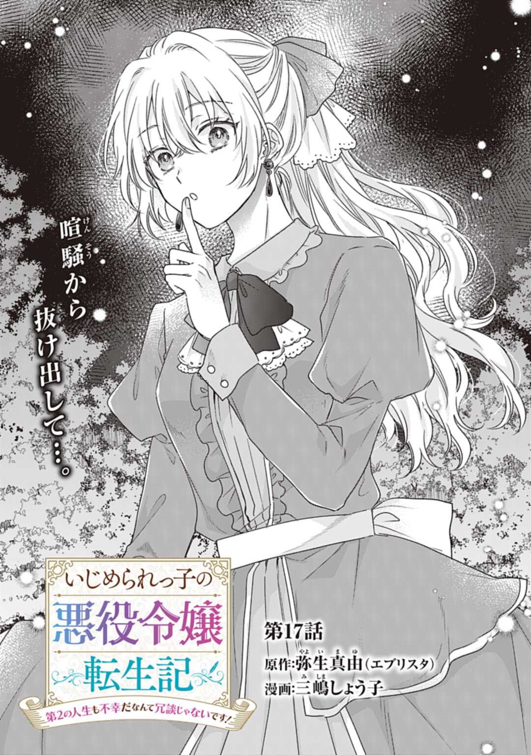 Ijimerarekko no Akuyaku Reijou Tenseiki: Dai-2 no Jinsei mo Fukouda nante Joudan ja Nai desu! Chapter 17 1ページ