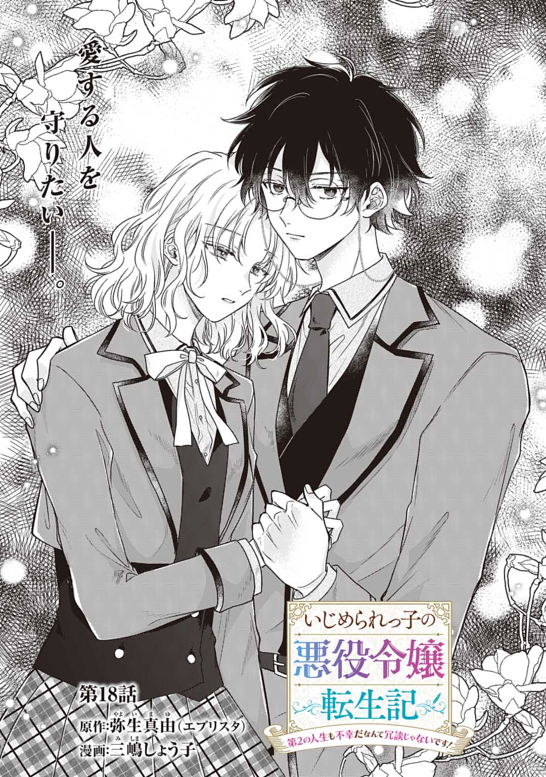 Ijimerarekko no Akuyaku Reijou Tenseiki: Dai-2 no Jinsei mo Fukouda nante Joudan ja Nai desu! Chapter 18 1ページ