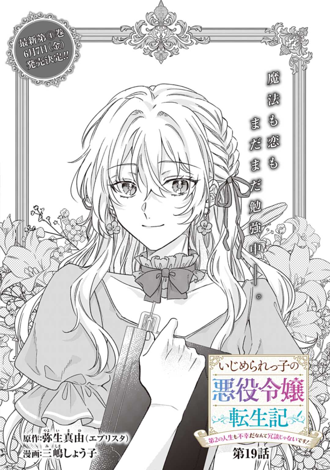 Ijimerarekko no Akuyaku Reijou Tenseiki: Dai-2 no Jinsei mo Fukouda nante Joudan ja Nai desu! Chapter 19 2ページ