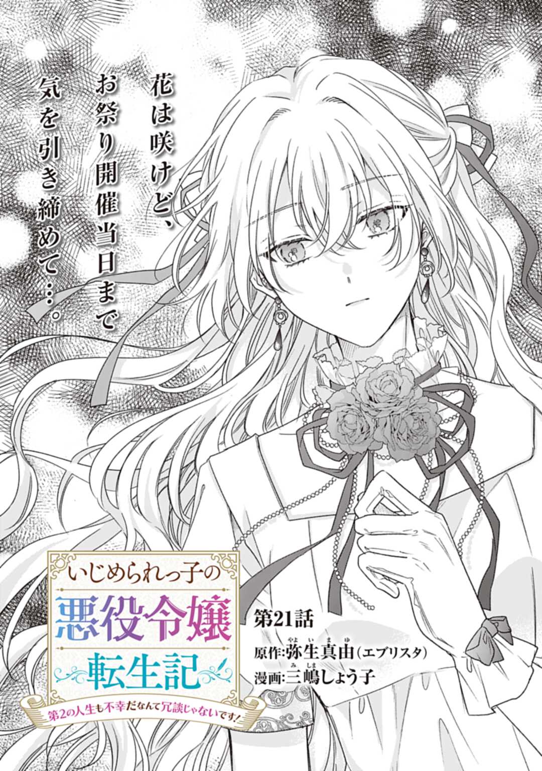 Ijimerarekko no Akuyaku Reijou Tenseiki: Dai-2 no Jinsei mo Fukouda nante Joudan ja Nai desu! Chapter 21 3ページ