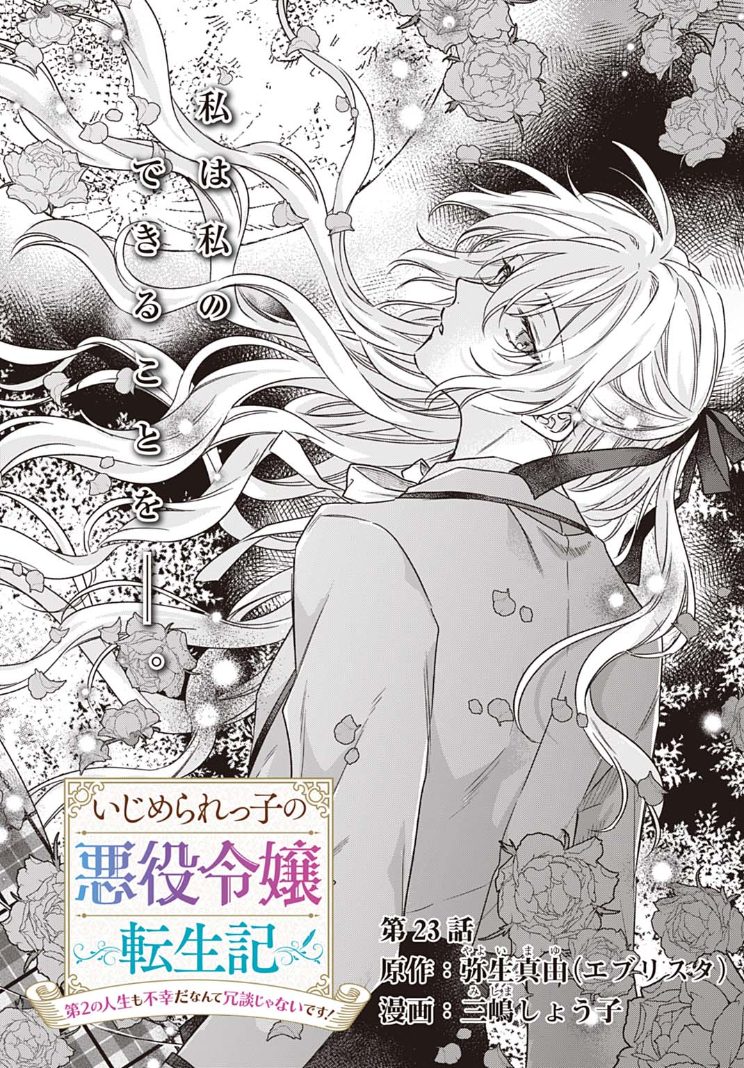Ijimerarekko no Akuyaku Reijou Tenseiki: Dai-2 no Jinsei mo Fukouda nante Joudan ja Nai desu! Chapter 23 3ページ