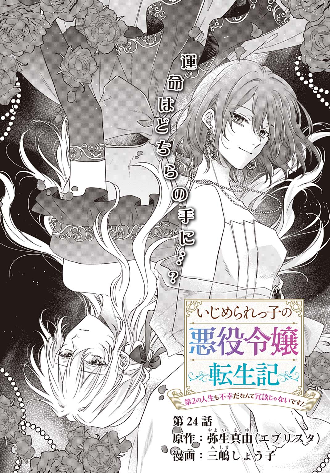 Ijimerarekko no Akuyaku Reijou Tenseiki: Dai-2 no Jinsei mo Fukouda nante Joudan ja Nai desu! Chapter 24 2ページ