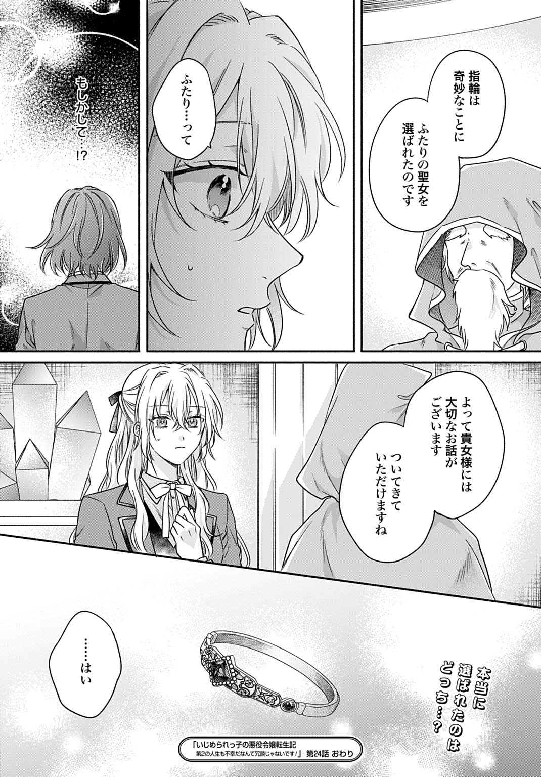 Ijimerarekko no Akuyaku Reijou Tenseiki: Dai-2 no Jinsei mo Fukouda nante Joudan ja Nai desu! Chapter 24 24ページ