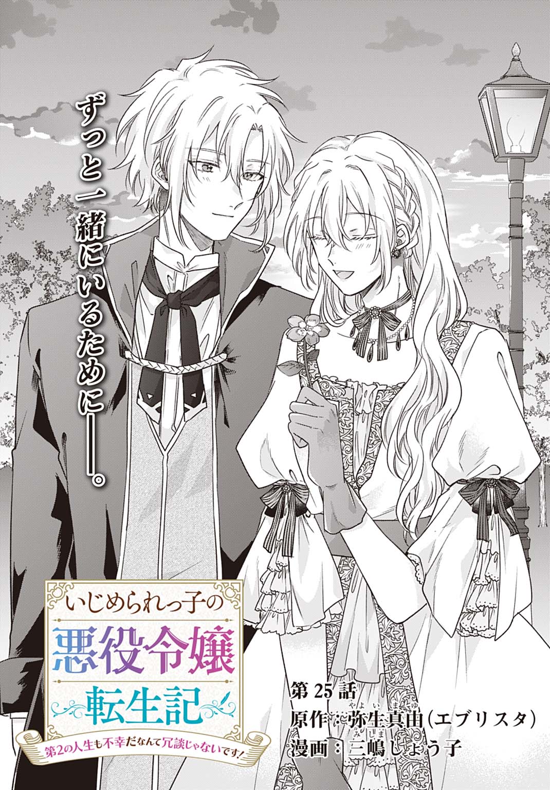 Ijimerarekko no Akuyaku Reijou Tenseiki: Dai-2 no Jinsei mo Fukouda nante Joudan ja Nai desu! Chapter 25.1 1ページ