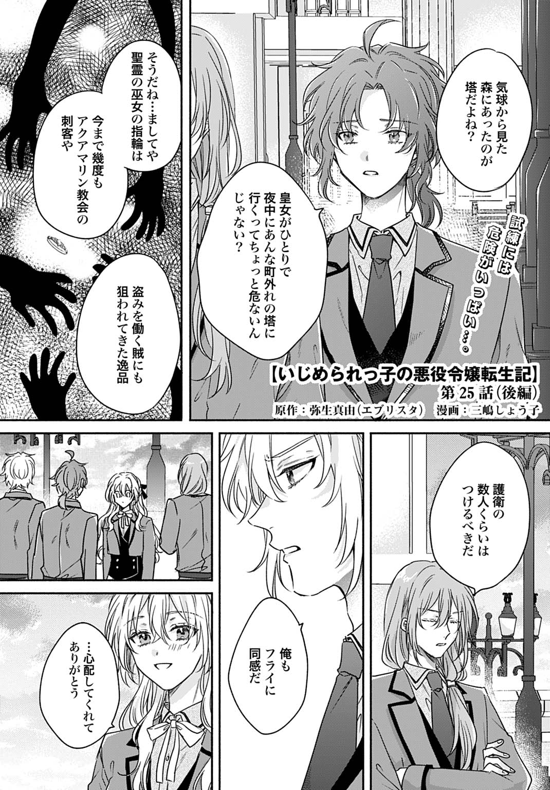 Ijimerarekko no Akuyaku Reijou Tenseiki: Dai-2 no Jinsei mo Fukouda nante Joudan ja Nai desu! Chapter 25.2 1ページ