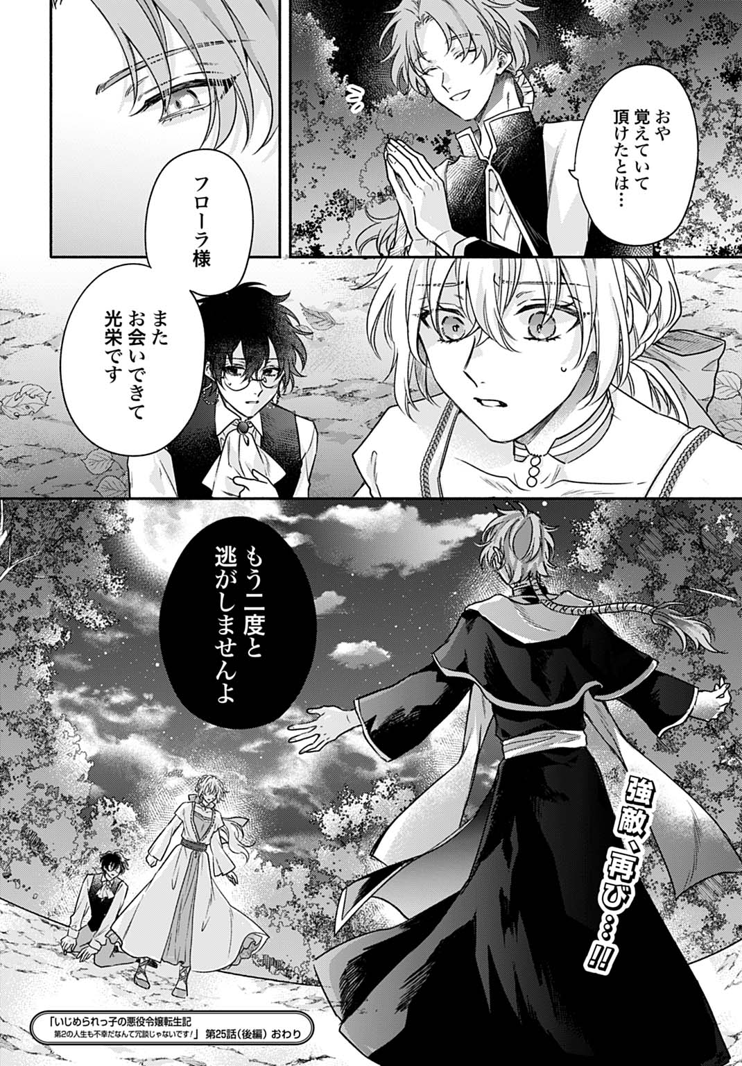 Ijimerarekko no Akuyaku Reijou Tenseiki: Dai-2 no Jinsei mo Fukouda nante Joudan ja Nai desu! Chapter 25.2 22ページ