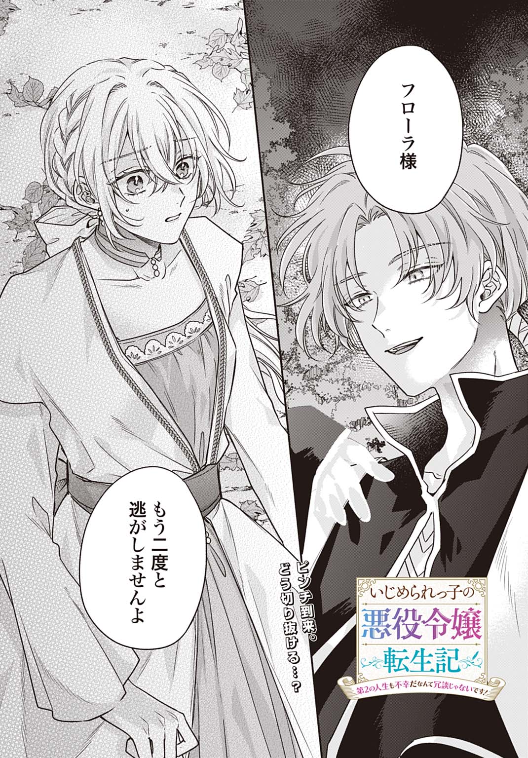 Ijimerarekko no Akuyaku Reijou Tenseiki: Dai-2 no Jinsei mo Fukouda nante Joudan ja Nai desu! Chapter 26 1ページ