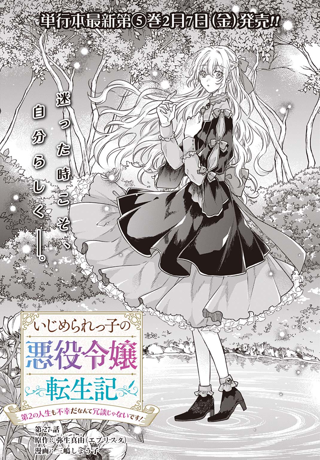 Ijimerarekko no Akuyaku Reijou Tenseiki: Dai-2 no Jinsei mo Fukouda nante Joudan ja Nai desu! Chapter 27 1ページ